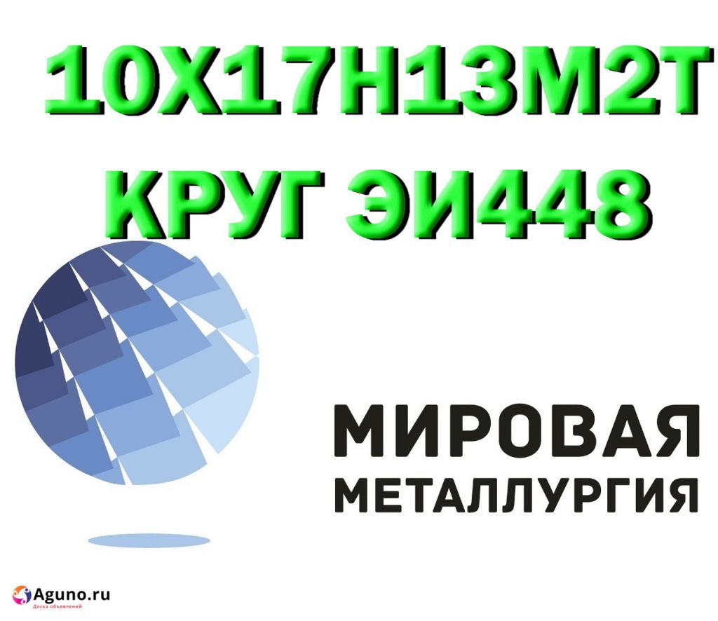 Продам сталь 10Х17Н13М2Т